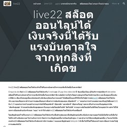 live22 - live22 live22 สล็อตออนไลน์ได้เงินจริงนี้ได้รับแรงบันดาลใจจากทุกสิ่งที่เกิดข