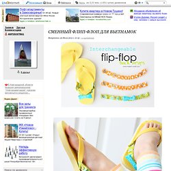 Reemplazo Flip-flop flip flops. Hable con LiveInternet - Servicio rusos Diarios Online