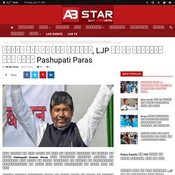 चिराग तले रह गया अंधेरा, LJP के नए अध्यक्ष बने चाचा Pashupati Paras