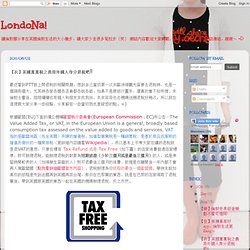 LondoNa!: 【衣】英國萬萬稅之善用外國人身分退稅吧!!