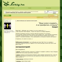 Делаем амбушюры для наушников своими руками - Форум Lossy.ru