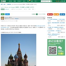 Lost in Moscow and Budapest之莫斯科、布达佩斯Tips及美图 - 东欧各国