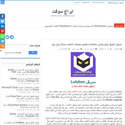 تحميل تطبيق لولو بوكس Lulubox لتوفير ملحقات الالعاب مجانا بدون روت