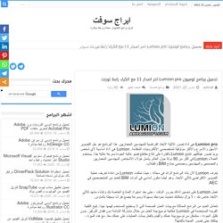 تحميل برنامج لوميون Lumion pro اخر اصدار 11 مع الكرك رابط تورنت