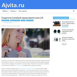Айвита.ру: Создатели Lumoback представили Lumo Lift