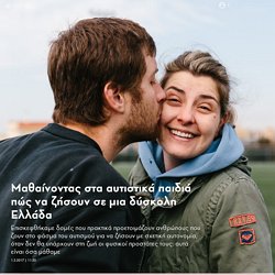 Mαθαίνοντας στα αυτιστικά παιδιά πώς να ζήσουν σε μια δύσκολη Ελλάδα