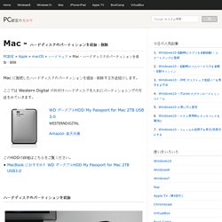 Mac - ハードディスクのパーティションを追加・削除 - PC設定のカルマ
