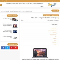 سعر ومواصفات MacBook Pro مع شاشة Retina 2015