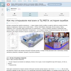 Как мы открывали магазин в ТЦ МЕГА: история ошибок / Блог компании Madrobots