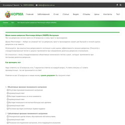 Тест Шкала оценки депрессии Монтгомери-Асберга (MADRS)
