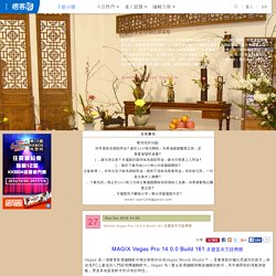 MAGIX Vegas Pro 14.0.0 Build 161 多語言中文註冊版 @ cpe1208的部落格