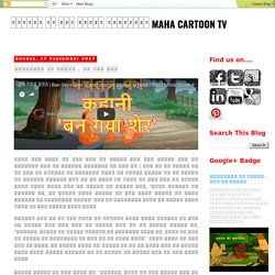बच्चों के लिए हिंदी कहानियाँ : पंचतंत्र की कहानियाँ - बन गया शेर