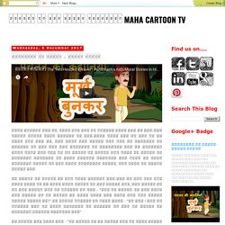 बच्चों के लिए हिंदी कहानियाँ MAHA CARTOON TV: पंचतंत्र की कहानी - मूर्ख बुनकर