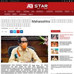 दूसरी लहर से उबरते Maharashtra में तीसरी लहर की तैयारियां शुरू