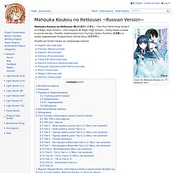Mahouka Koukou no Rettousei ~Russian Version~ — Baka-Tsuki