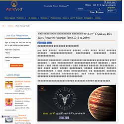 Makara Rasi Guru Peyarchi Palangal Tamil 2018 to 2019 - மகர ராசி குரு பெயர்ச்சி பலன்கள் 2018-2019