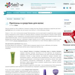 Протеины в средствах для волос / Статьи / Makeit-Up - отзывы о косметике