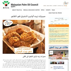 مميزات زيت أولين النخيل فى القلى « Malaysian Palm Oil Council (MPOC) : Official Website Egypt