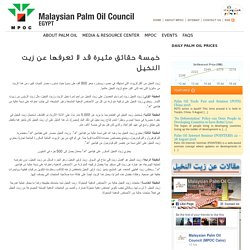 خمسة حقائق مثيرة قد لا تعرفها عن زيت النخيل « Malaysian Palm Oil Council (MPOC) : Official Website Egypt