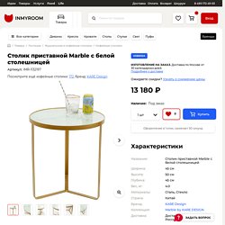 Столик приставной Marble с белой столешницей — купить по цене 13180 руб в Москве
