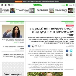 "תפסיקו לשטוף את המוח לציבור; מזון אורגני אינו יותר בריא - רק יקר ומזהם יותר" - Markerweek