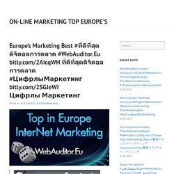 Europe’s Marketing Best #ที่ดีที่สุดดิจิตอลการตลาด #WebAuditor.Eu bitly.com/2AIcqWH ที่ดีที่สุดดิจิตอลการตลาด #ЦифрлыМаркетинг bitly.com/2SGJeWI Цифрлы Маркетинг