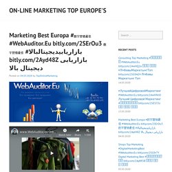 Marketing Best Europa #数字营销最佳 #WebAuditor.Eu bitly.com/2SErOu3 数字营销最佳 #بازاریابیدیجیتالبالا bitly.com/2Ayd48Z بازاریابی دیجیتال بالا