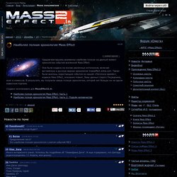 Наиболее полная хронология Mass Effect - 19 Декабря 2011 - Фансайт Mass Effect