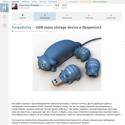 USB mass storage device и libopencm3