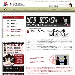 ウェブ制作、ホームページ作成、ネットショップ・システム構築　オーストラリアのデザイン会社MBD JAPAN DESiGN
