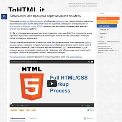 Запись полного процесса верстки макета по MCSS - ToHTML.it