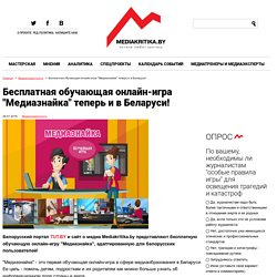 Бесплатная обучающая онлайн-игра "Медиазнайка" теперь и в Беларуси!