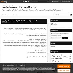 لماذا ينصح الطبيب بأخذ العقاقير الطبية في انقاص الوزن - medical-information.over-blog.com