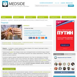 Симптомы и лечение подагры на Medside.ru