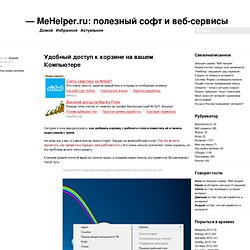 Убрать корзину в windows 7. корзина в windows 7