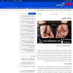 مشاوره حقوقی - خبرگزاری مهر
