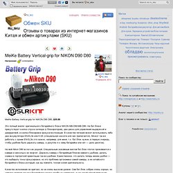 Обмен SKU - MeiKe Battery Vertical-grip for NIKON D90 D80