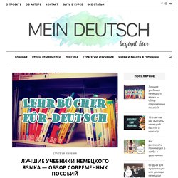 Лучшие учебники немецкого языка - обзор современных пособий