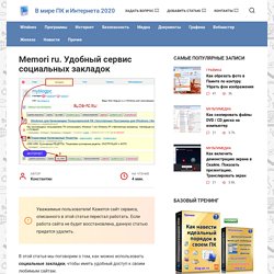Memori ru. Социальные закладки в любом браузере