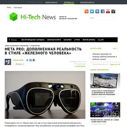 Meta Pro: дополненная реальность в стиле «Железного человека» - высоко технологичные и продвинутые новости на Hi-News.ru