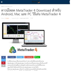 ดาวน์โหลด MetaTrader 4