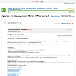 Дизайн сайта в стиле Metro / Windows 8