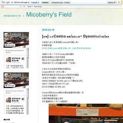 楊草莓的超級流水帳 ☆ Micoberry's Field: [好物] 日本Costco 報價/採買心得~ Dyson/零食/生鮮/熟食
