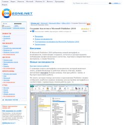 Создание буклетов в Microsoft Publisher 2010