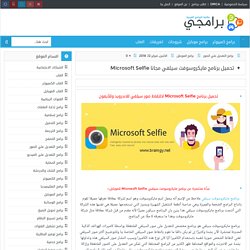 تحميل برنامج مايكروسوفت سيلفي مجانا Microsoft Selfie