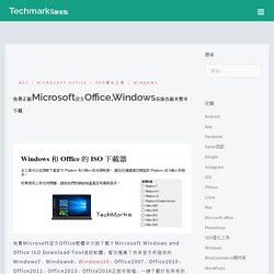 免費正版Microsoft官方Office,Windows系統各版本繁中下載