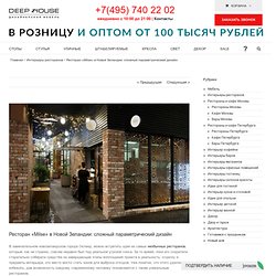 Ресторан «Milse» в Новой Зеландии: сложный параметрический дизайн - DeepHouse.ru