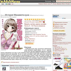 Читать мангу на русском История Минамото-куна (Minamoto-kun's story: Minamoto-kun Monogatari
