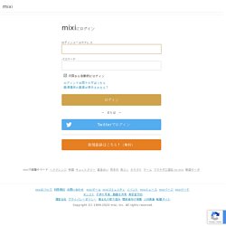 ソーシャル・ネットワーキング サービス [mixi(ミクシィ)]
