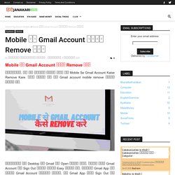 Mobile से Gmail Account कैसे Remove करे